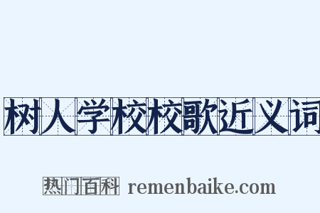 树人学校校歌近义词是什么意思的图片